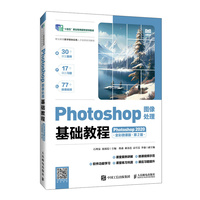 Photoshop图像处理基础教程（Photoshop 2020）（全彩微课版）（第2版）