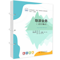 导游业务（工作手册式）