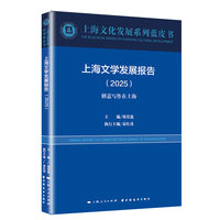 上海文学发展报告.2025(上海文化发展系列蓝皮书)