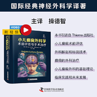 小儿癫痫外科学 术前评估与手术治疗（原书第2版）国际经典神经外科学译著 全球60+学者共撰小儿癫痫手术全流程指南