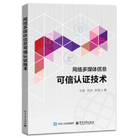 网络多媒体信息可信认证技术