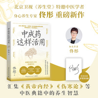 中成药这样活用（当当亲签版，北京卫视《养生堂》特邀中医学者、喜马拉雅播放量破1.6亿次且38.5万人订阅关注、身心养生专家佟彤重磅新作）