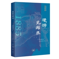 漫游见闻录 黑田清隆中国探访录（日本看中国系列）