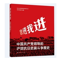 敌进我进--中国共产党领导的沪郊抗日武装斗争图史