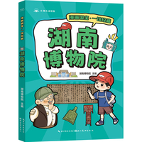 漫画国宝·一馆珍藏 湖南博物院 漫画故事介绍博物馆精美文物 少儿童书7-9-12岁小学生课外读物