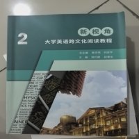 新视角大学英语跨文化 阅读教程 2