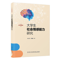 大学生社会情感能力研究