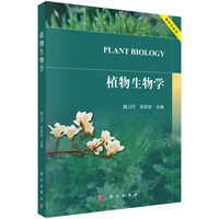 植物生物学9787030831545魏力军科学出版社