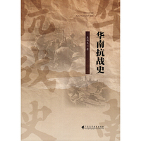 华南抗战史（第二版）