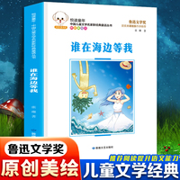悦读童年·新经典童话丛书：谁在海边等我儿童文学故事中小学经典阅读书目