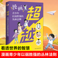 超越:漫画青少年以弱胜强的丛林法则(一本书，让孩子洞悉社会竞争法则，化弱为强、反败为胜，在丛林竞争中创造奇迹！)
