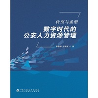 转型与重塑：数字时代的公安人力资源管理