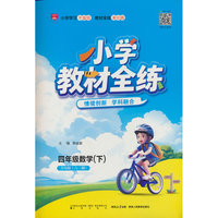 2026春 小学教材全练 四年级 4年级 数学下 青岛版 六三制