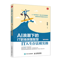 AI浪潮下的IT职场突围智慧——IT人生存法则实操