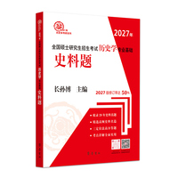 （2027年）全国硕士研究生招生考试历史学专业基础·史料题