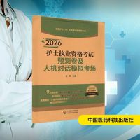 护士执业资格考试预测卷及人机对话模拟考场