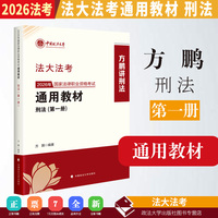 法大法考 2026年国家法律职业资格考试通用教材（第一册）方鹏 刑法