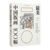 最美中国版画100幅 艺术百图系列 木版雕刻 经典古版画 中式美学 周亮编著
