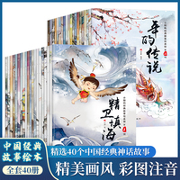 中国经典故事 共40册 彩图注音版儿童故事古代神话童话寓言故事绘本 一年级小学生课外阅读书籍