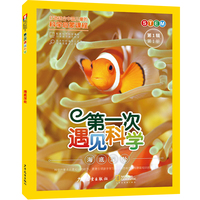 第一次遇见科学（第1辑第1册）·海底深处