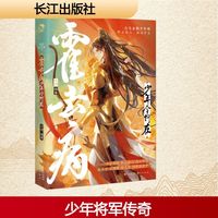 霍去病 少年今何在：古人很潮MOOK系列经典小说 沉浸阅读趣味历史科普故事美男小说