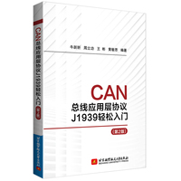 CAN总线应用层协议J1939轻松入门（第2版）