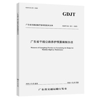 广东省干线公路养护预算编制办法