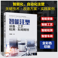 智能注塑：设备·工艺·检测·车间规划