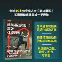 精英运动员的高效体能训练 第2版