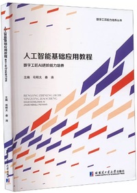 人工智能基础应用教程 数字工匠AI进阶能力培养