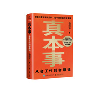 真本事：从会工作到会赚钱