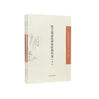 陈宝箴巡抚湖南时期档案（上下册）（中国近现代稀见史料丛刊（第十二辑））