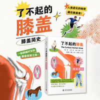 了不起的膝盖 膝盖简史 一本书涵盖与膝盖有关的科学发现与文化解读 以膝盖为线索串联演化生物学与社会文化史
