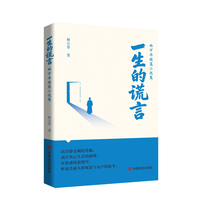 一生的谎言  林万华  一本观照现实生活的小说集