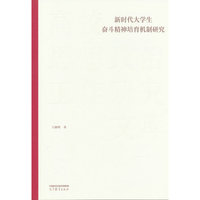 新时代大学生奋斗精神培育机制研究