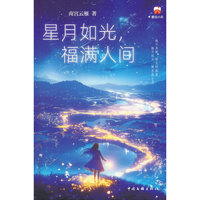 星月如光，福满人间 青春文学 番茄小说 大女主文 十二岁订亲 被渣男退婚 屠户女靠大力与清醒成功逆袭 这才是古代言情该有的独立女性形象
