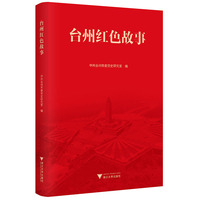 台州红色故事
