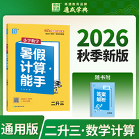 通成学典 26学年小学数学暑假计算能手 二升三  预备衔接预习复习一本训练同步专项假期作业