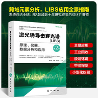 激光诱导击穿光谱（LIBS）：原理、仪器、数据分析和应用. 第2卷