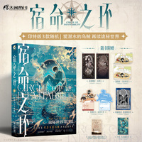 宿命之环11 魔女上（首刷印特签）爱潜水的乌贼 诡秘之主第2部随书附赠人物卡明信片车票场景卡藏书票 当当自营图书