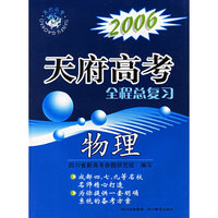 2006天府高考全程总复习：物理