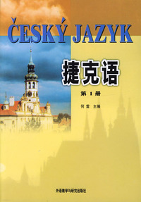 捷克语（ 第一册）
