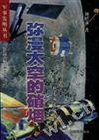 弥漫太空的硝烟--航天兵器发明史