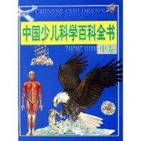 中国少儿科学百科全书(中)(精)