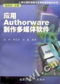应用Authorware制作多媒体软件