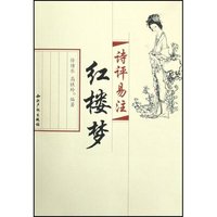 诗评易注红楼梦