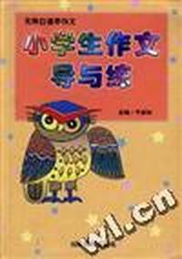 小学生作文导与练