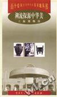 溯流探源中华美--上海博物馆