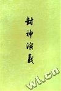 封神演义(上下)