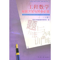 工程数学解题方法与同步训练(上册)——数学辅导系列丛书